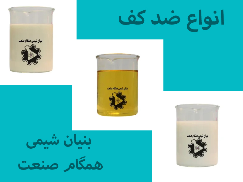 انواع ضد کف